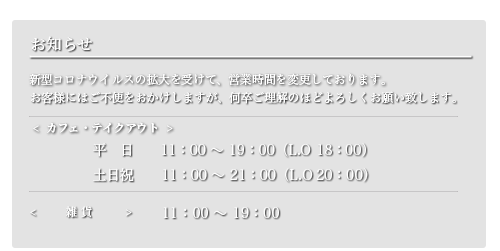 営業時間のお知らせ
